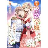 美形王子が苦手な破天荒モブ令嬢は自分らしく生きていきたい！ コミック版 （5） (BKコミックスf)