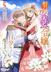 美形王子が苦手な破天荒モブ令嬢は自分らしく生きていきたい！ コミック版 （5） (BKコミックスf)