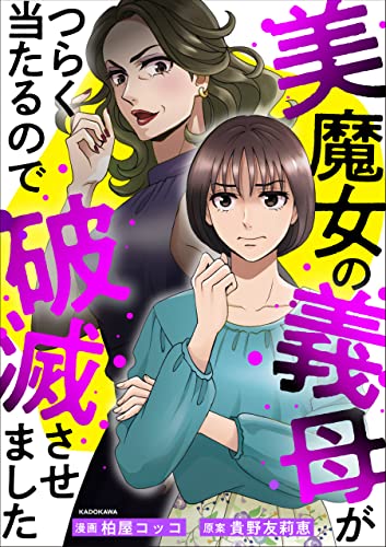美魔女の義母がつらく当たるので破滅させました (LScomic)