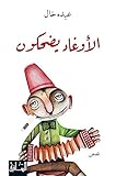‫الأوغاد يضحكون‬ (Arabic Edition)