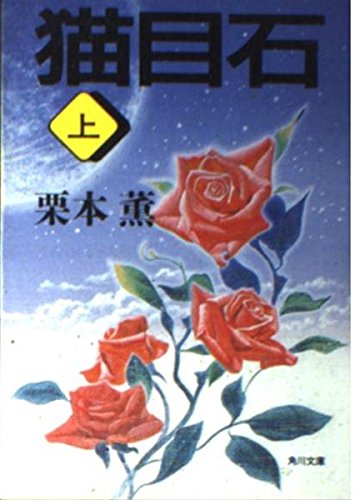 猫目石 (上) (角川文庫)の詳細を見る