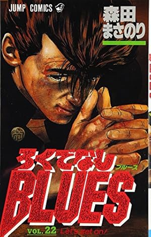 Amazon.co.jp: ろくでなしBLUES 13 (ジャンプコミックス) : 森田 まさ