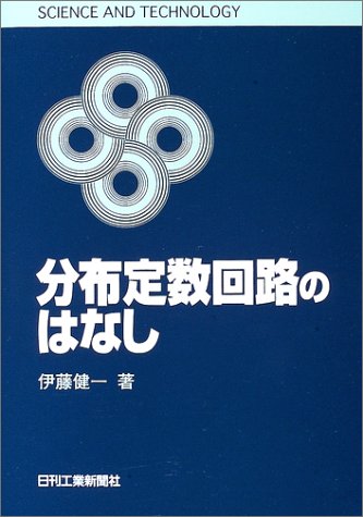 分布定数回路のはなし (SCIENCE AND TECHNOLOGY)