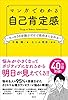 マンガでわかる　自己肯定感　～たった３０分読むだけで前向きになれる～