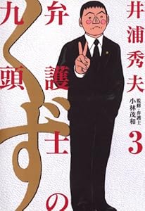 弁護士のくず（３） (ビッグコミックス)