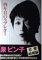 四年目のラブレター 4796200878 Book Cover