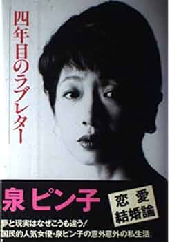 【中古】 ラブ・レター/小学館/高橋亮子 四年目のラブレター | 泉 ピン子 |本 | 通販 | Amazon