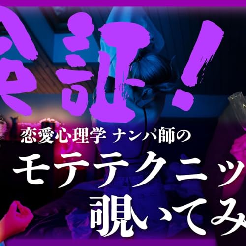 144 インターネットに漂流する恋愛心理学のモテテクニックを覗いてみよう！