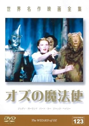 Amazon 世界名作映画全集123 オズの魔法使い Dvd 映画