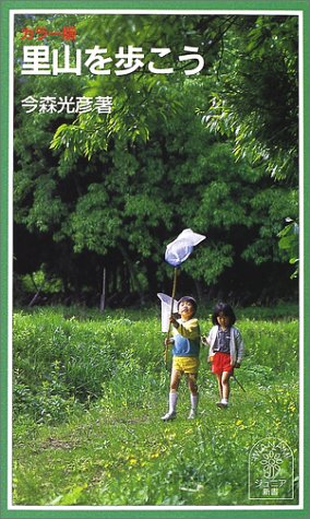 カラー版 里山を歩こう (岩波ジュニア新書) カラー版 里山を歩こう (岩波ジュニア新書)