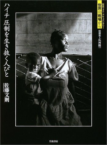 ハイチ 圧制を生き抜く人びと (岩波フォト・ドキュメンタリー 世界の戦場