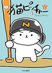 猫ピッチャー　14冊セット Amazon.co.jp: 猫ピッチャー 14 (単行本) : そにしけんじ: 本