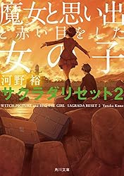 魔女と思い出と赤い目をした女の子　サクラダリセット２ サクラダリセット（新装版／角川文庫）