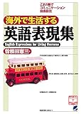 海外で生活する英語表現集