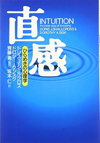 直感: ひらめきの心理学 直感: ひらめきの心理学