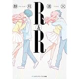 R&R (メディアワークス文庫)