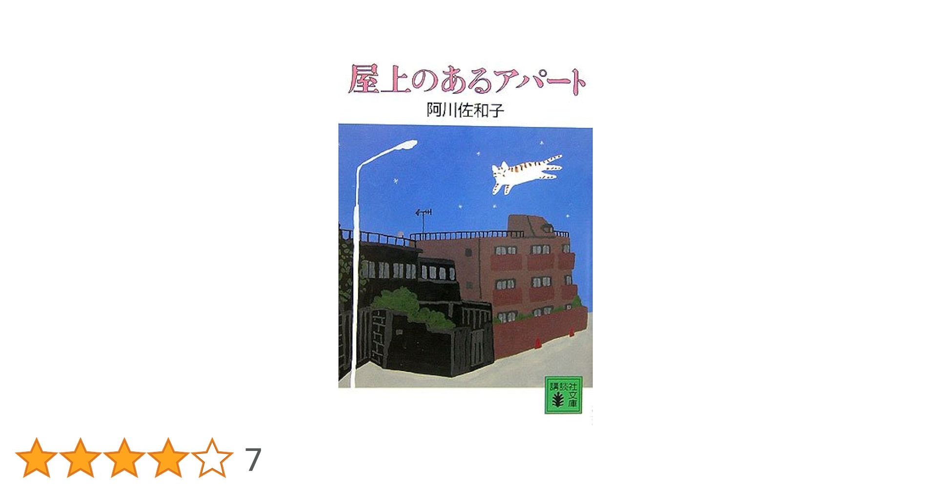 屋上のあるアパート (講談社文庫) | 阿川 佐和子 |本 | 通販