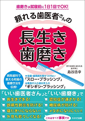 頼れる歯医者さんの長生き歯磨き わかさカラダネbooks Wakasa Pub 島谷浩幸 暮らし 健康 子育て Kindleストア Amazon