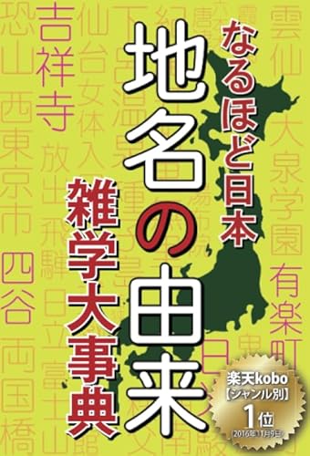 なるほど日本　地名の由来　雑学大事典の表紙