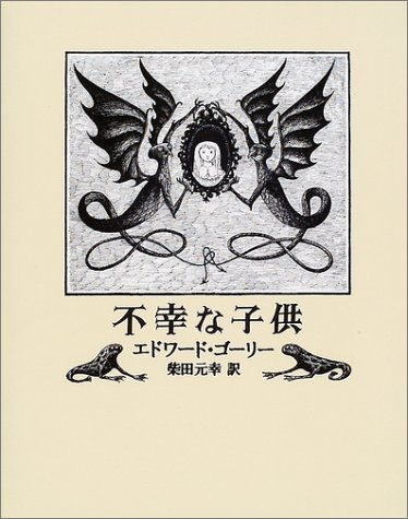 不幸な子供 不幸な子供