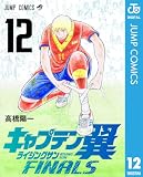 キャプテン翼 ライジングサン FINALS 12 (ジャンプコミックスDIGITAL)