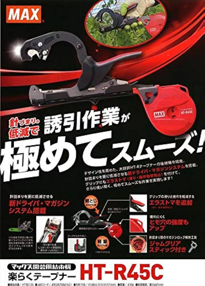 【マックス】園芸用結束機 楽らくテープナー HT-R45C 楽天市場】(おとく4点セット) MAX 楽らくテープナー HT-R45C 光