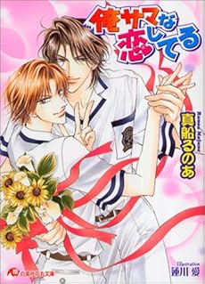 俺サマな恋してる 感想 レビュー 試し読み 読書メーター