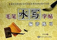 water brush to write posts (with the radical practice) [paperback](Chinese Edition) 7531826070 Book Cover