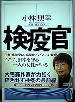 Story of Joy halt at the border the virus - quarantine officer (2003) ISBN: 4048838067 [Japanese Import] 4048838067 Book Cover
