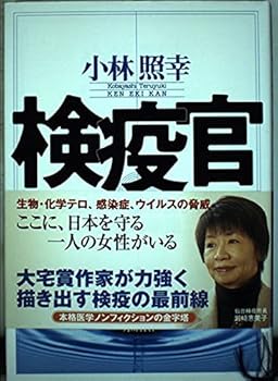 Story of Joy halt at the border the virus - quarantine officer (2003) ISBN: 4048838067 [Japanese Import]