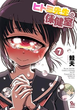 Amazon.co.jp: ヒトミ先生の保健室 7 (リュウコミックス) : 鮭夫: 本