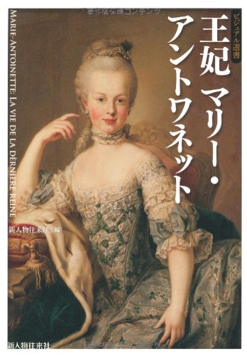 王妃マリーアントワネット (ビジュアル選書) | 新人物往来社 |本