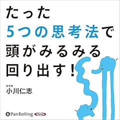 『たった5つの思考法で頭がみるみる回り出す！』のカバーアート