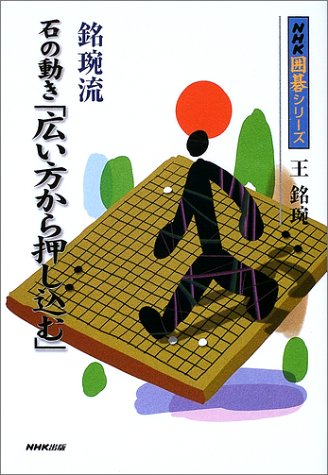 キンドル 無料電子書籍 銘〓流 石の動き「広い方から押し込む」 (NHK囲碁シリーズ) バイ