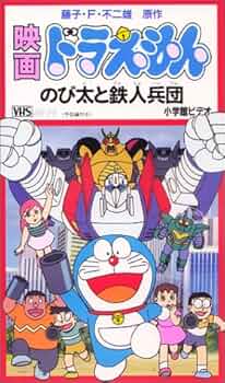 Amazon.co.jp: 映画ドラえもん「のび太と鉄人兵団」 [VHS