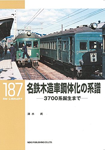 名鉄木造車鋼体化の系譜 (RM LIBRARY187)