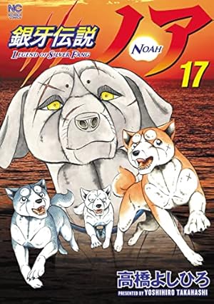 Amazon.co.jp: 銀牙伝説ノア (11) (ニチブンコミックス) : 高橋
