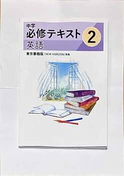 Amazon | 中学必修テキスト 英語2年 ニューホライズン 東書 解答