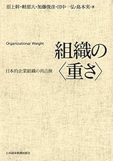 組織の〈重さ〉 : 日本的企業組織の再点検 Amazon.co.jp: 組織の―日本的企業組織の再点検 (日本経済新聞
