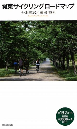 関東サイクリングロードマップ 関東サイクリングロードマップ