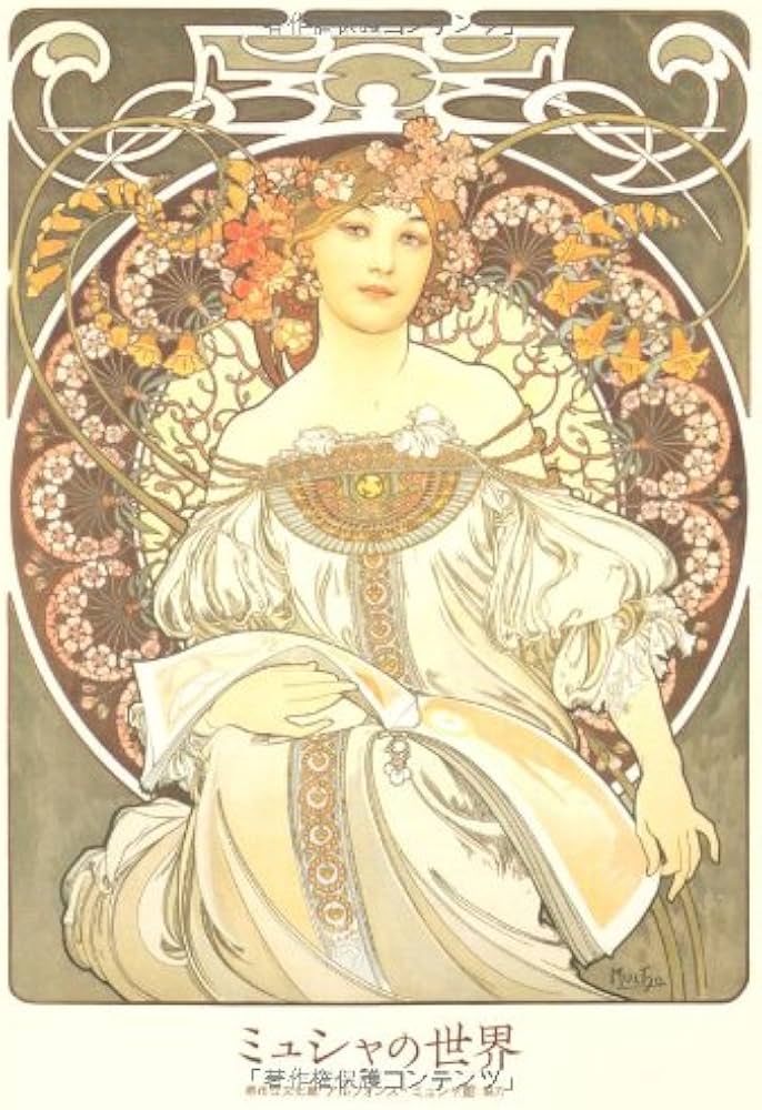 ミュシャの世界 | 新人物往来社, 堺市立文化館 アルフォンス・ミュシャ ミュシャの世界 | 新人物往来社, 堺市立文化館 アルフォンス・ミュシャ