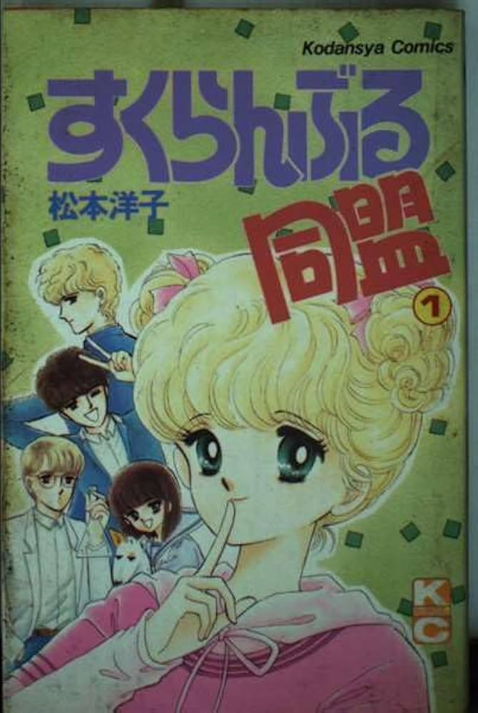 松本洋子　まとめ売り　すくらんぶる同盟　見えない顔　他　14冊セット 松本洋子 まとめ売り すくらんぶる同盟 見えない顔 他 12冊セット