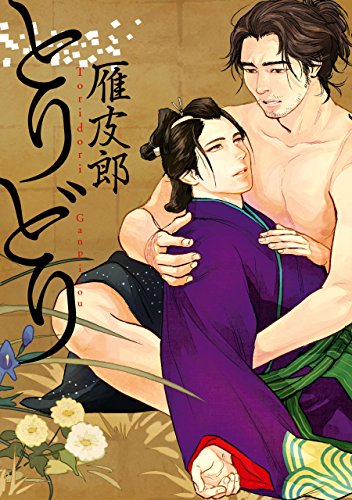 とりどり【電子限定特典つき】 (Bs-LOVEY COMICS)