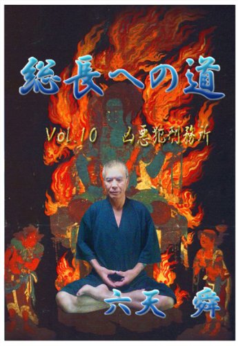 無料電子書籍 アプリ 総長への道 ~凶悪犯刑務所~ バイ