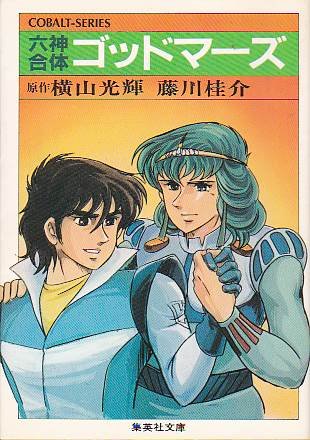 『六神合体ゴッドマーズ 小説文庫』