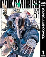 オオカミライズ 1 (ヤングジャンプコミックスDIGITAL)