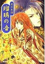 【中古】 凍てゆるむ月の鏡 月の系譜 ３/集英社/金蓮花 中古】 凍てゆるむ月の鏡 月の系譜 3 (コバルト文庫) / 金蓮花