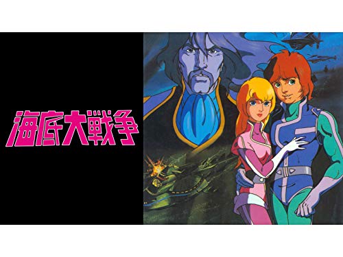 海底大戦争 愛の20000