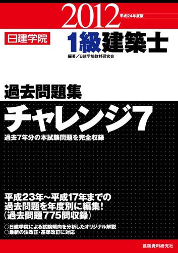 無料電子書籍 おすすめ 1級建築士過去問題集チャレンジ7〈平成24年度版〉 バイ
