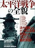 278円「太平洋戦争の全貌 (洋泉社MOOK)」